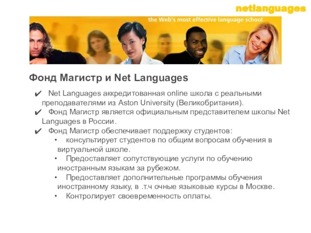 Net Languages аккредитованная online школа с реальными преподавателями из Aston University (Великобритания).