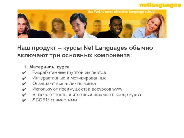 Наш продукт – курсы Net Languages обычно включают три основных компонента: 1.