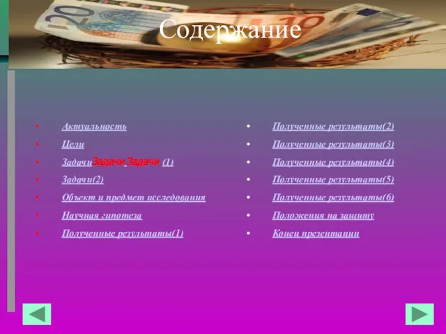 Содержание Полученные результаты(2) Полученные результаты(3) Полученные результаты(4) Полученные результаты(5) Полученные результаты(6) Положения