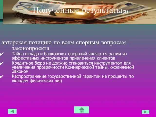 Полученные результаты(3) авторская позицию по всем спорным вопросам законопроекта Тайна вклада и