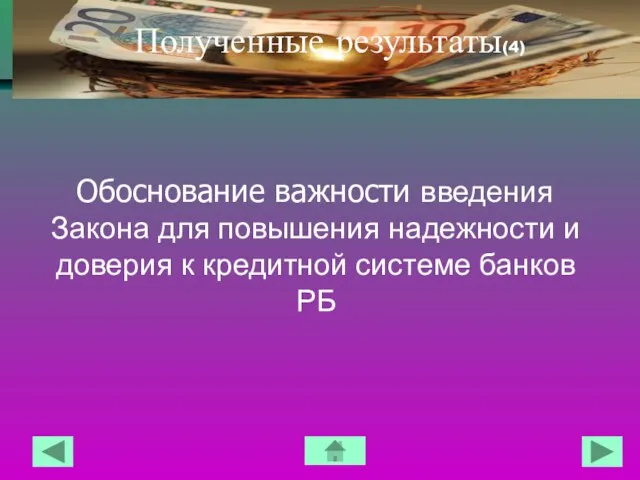 Полученные результаты(4) Обоснование важности введения Закона для повышения надежности и доверия к кредитной системе банков РБ