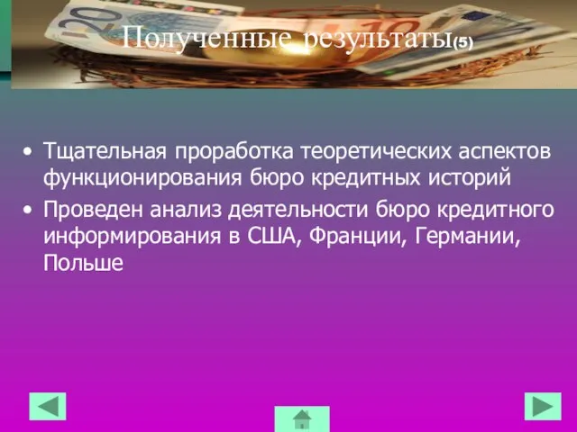 Полученные результаты(5) Тщательная проработка теоретических аспектов функционирования бюро кредитных историй Проведен анализ