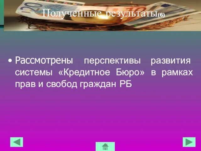 Полученные результаты(6) Рассмотрены перспективы развития системы «Кредитное Бюро» в рамках прав и свобод граждан РБ