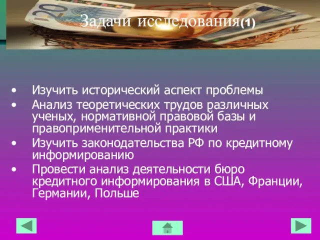 Задачи исследования(1) Изучить исторический аспект проблемы Анализ теоретических трудов различных ученых, нормативной