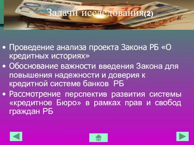 Задачи исследования(2) Проведение анализа проекта Закона РБ «О кредитных историях» Обоснование важности