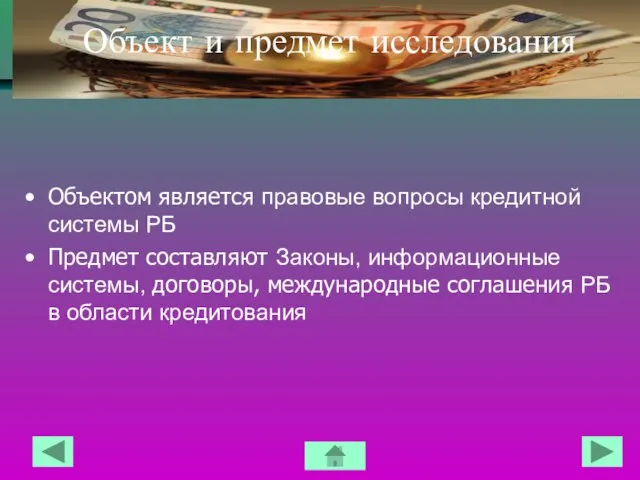 Объект и предмет исследования Объектом является правовые вопросы кредитной системы РБ Предмет