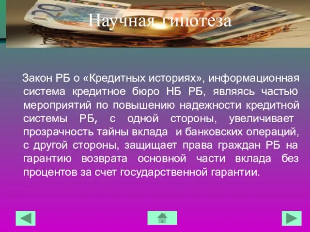 Научная гипотеза Закон РБ о «Кредитных историях», информационная система кредитное бюро НБ