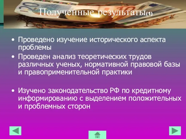 Полученные результаты(1) Проведено изучение исторического аспекта проблемы Проведен анализ теоретических трудов различных