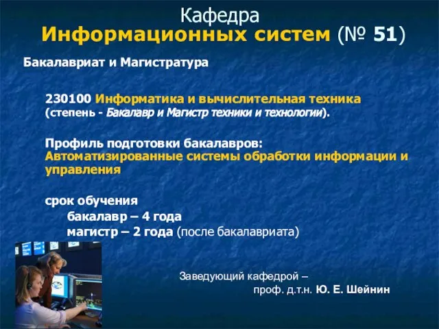 Кафедра Информационных систем (№ 51) Бакалавриат и Магистратура 230100 Информатика и вычислительная