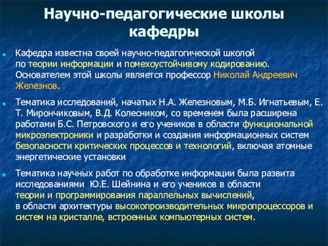 Научно-педагогические школы кафедры Кафедра известна своей научно-педагогической школой по теории информации и