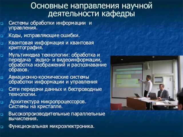 Основные направления научной деятельности кафедры Системы обработки информации и управления. Коды, исправляющие