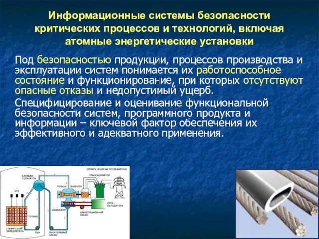 Информационные системы безопасности критических процессов и технологий, включая атомные энергетические установки Под