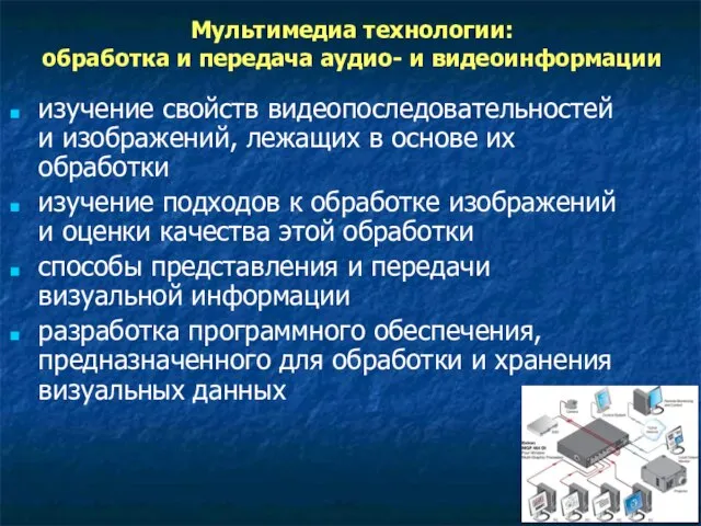 Мультимедиа технологии: обработка и передача аудио- и видеоинформации изучение свойств видеопоследовательностей и