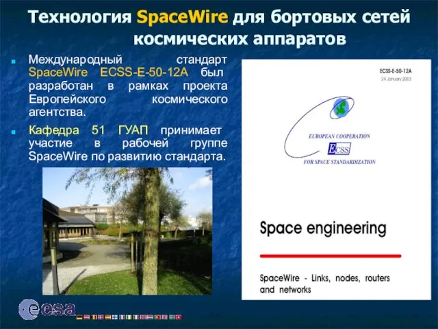 Технология SpaceWire для бортовых сетей космических аппаратов Международный стандарт SpaceWire ECSS-E-50-12А был