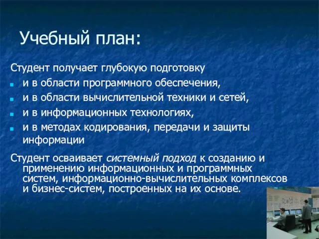 Учебный план: Студент получает глубокую подготовку и в области программного обеспечения, и