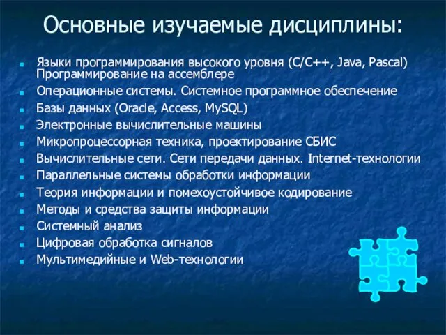 Основные изучаемые дисциплины: Языки программирования высокого уровня (С/С++, Java, Pascal) Программирование на