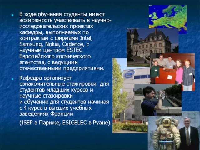 В ходе обучения студенты имеют возможность участвовать в научно-исследовательских проектах кафедры, выполняемых