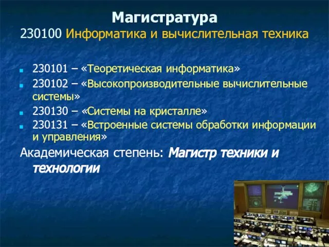 Магистратура 230100 Информатика и вычислительная техника 230101 – «Теоретическая информатика» 230102 –