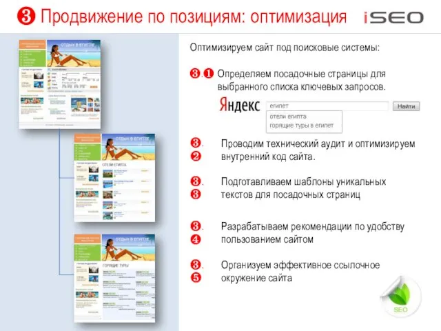 ❸ Продвижение по позициям: оптимизация Оптимизируем сайт под поисковые системы: ❸.❶ Определяем