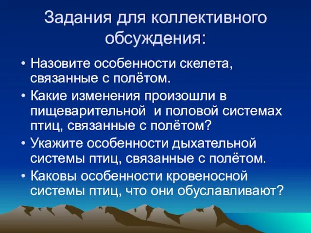 Задания для коллективного обсуждения: Назовите особенности скелета, связанные с полётом. Какие изменения