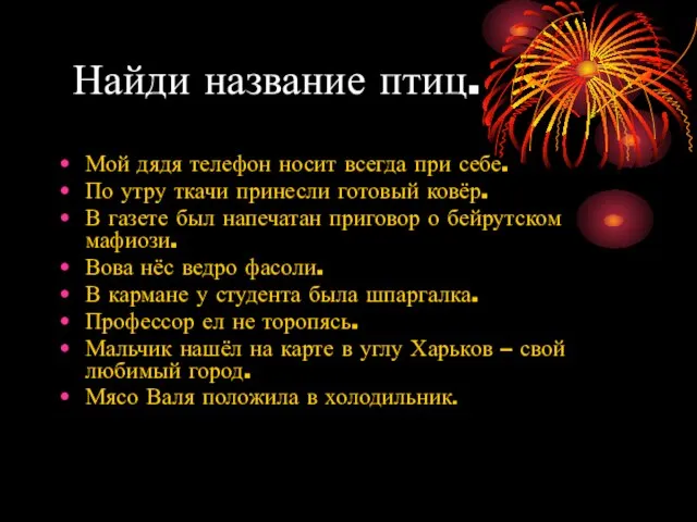 Найди название птиц. Мой дядя телефон носит всегда при себе. По утру