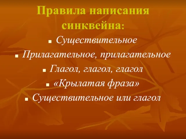 Правила написания синквейна: Существительное Прилагательное, прилагательное Глагол, глагол, глагол «Крылатая фраза» Существительное или глагол