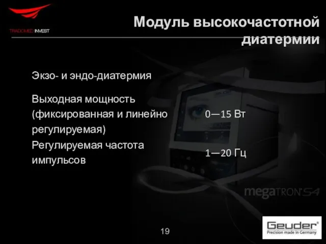 Модуль высокочастотной диатермии