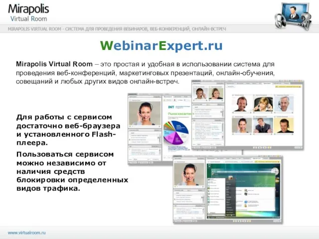 WebinarExpert.ru Mirapolis Virtual Room – это простая и удобная в использовании система