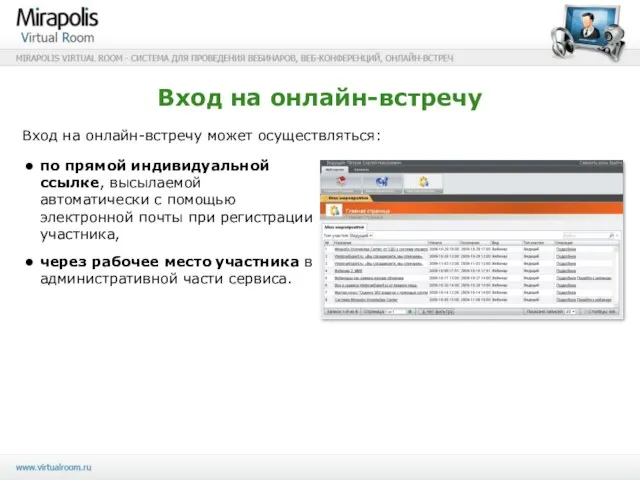 Вход на онлайн-встречу Вход на онлайн-встречу может осуществляться: по прямой индивидуальной ссылке,