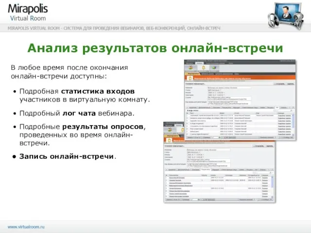 Анализ результатов онлайн-встречи В любое время после окончания онлайн-встречи доступны: Подробная статистика