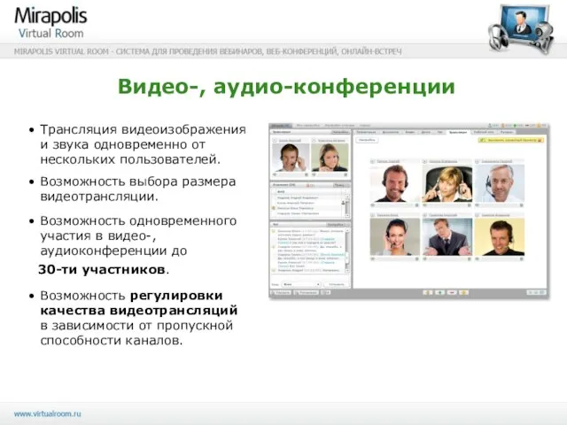 Видео-, аудио-конференции Трансляция видеоизображения и звука одновременно от нескольких пользователей. Возможность выбора