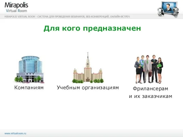 Для кого предназначен Учебным организациям Фрилансерам и их заказчикам Компаниям