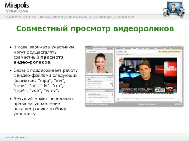 Совместный просмотр видеороликов В ходе вебинара участники могут осуществлять совместный просмотр видео-роликов.