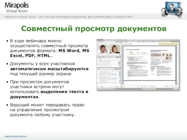 Совместный просмотр документов В ходе вебинара можно осуществлять совместный просмотр документов формата: