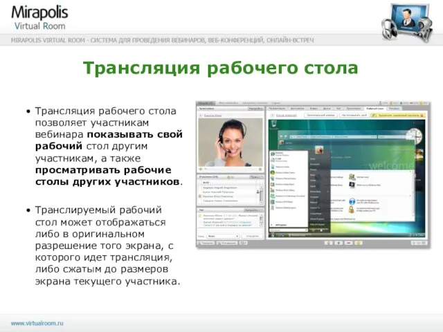 Трансляция рабочего стола Трансляция рабочего стола позволяет участникам вебинара показывать свой рабочий