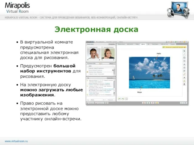 Электронная доска В виртуальной комнате предусмотрена специальная электронная доска для рисования. Предусмотрен