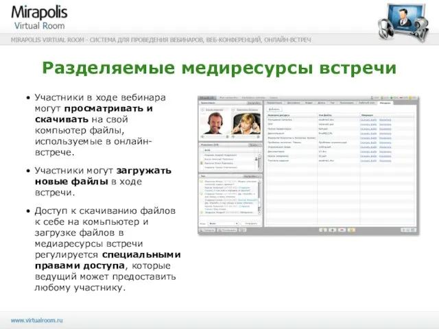 Разделяемые медиресурсы встречи Участники в ходе вебинара могут просматривать и скачивать на