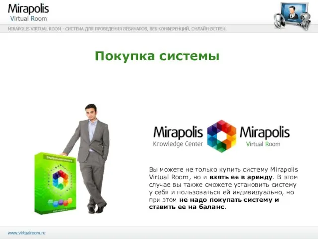 Покупка системы Вы можете не только купить систему Mirapolis Virtual Room, но