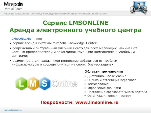 Сервис LMSONLINE Аренда электронного учебного центра Области применения Дистанционное обучение Оценка и
