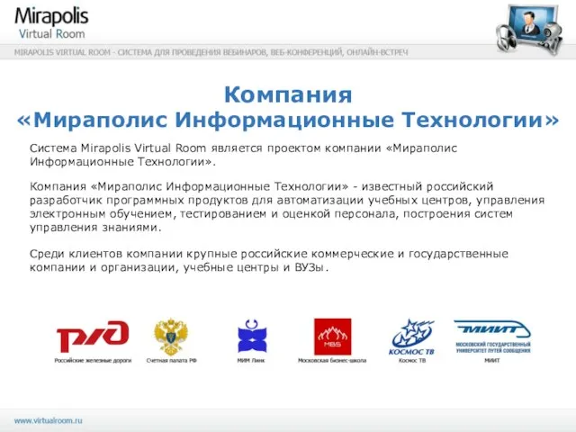 Компания «Мираполис Информационные Технологии» Компания «Мираполис Информационные Технологии» - известный российский разработчик