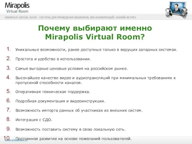 Почему выбирают именно Mirapolis Virtual Room? Уникальные возможности, ранее доступные только в