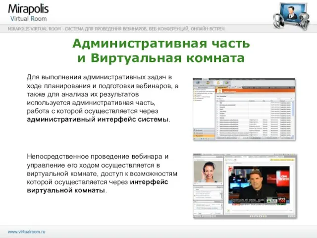 Непосредственное проведение вебинара и управление его ходом осуществляется в виртуальной комнате, доступ