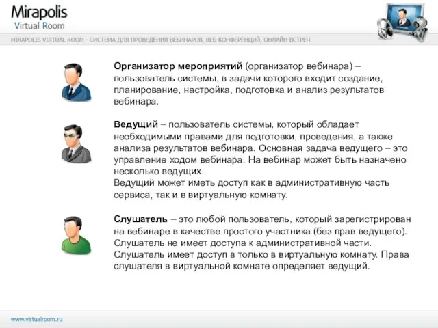 Организатор мероприятий (организатор вебинара) – пользователь системы, в задачи которого входит создание,