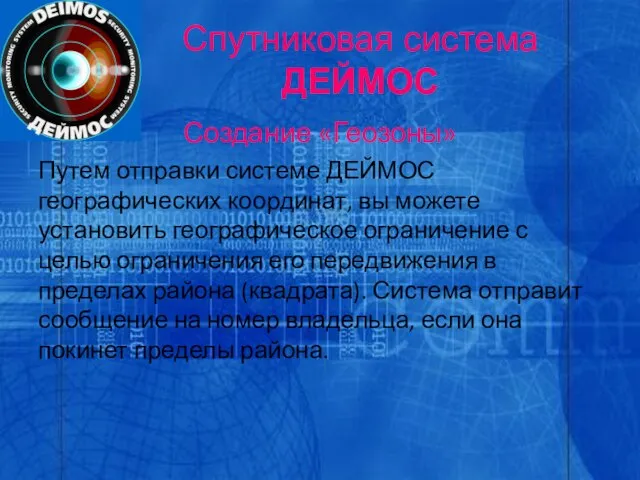 Спутниковая система ДЕЙМОС Создание «Геозоны» Путем отправки системе ДЕЙМОС географических координат, вы