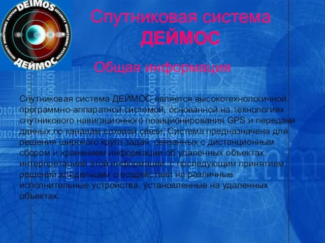 Спутниковая система ДЕЙМОС Общая информация Спутниковая система ДЕЙМОС является высокотехнологичной программно-аппаратной системой,