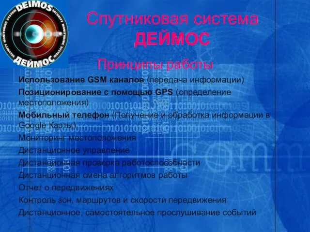 Спутниковая система ДЕЙМОС Принципы работы Использование GSM каналов (передача информации) Позиционирование с