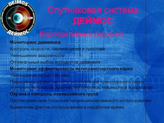 Спутниковая система ДЕЙМОС Корпоративные решения Мониторинг движения Контроль скорости, перемещения и простоев