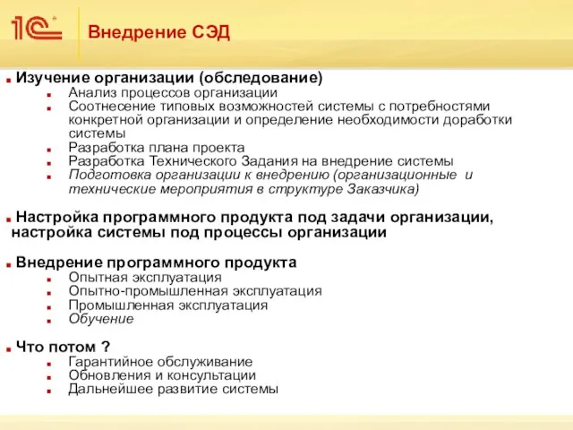 Внедрение СЭД Изучение организации (обследование) Анализ процессов организации Соотнесение типовых возможностей системы