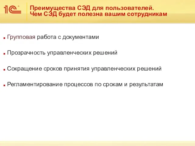 Групповая работа с документами Прозрачность управленческих решений Сокращение сроков принятия управленческих решений