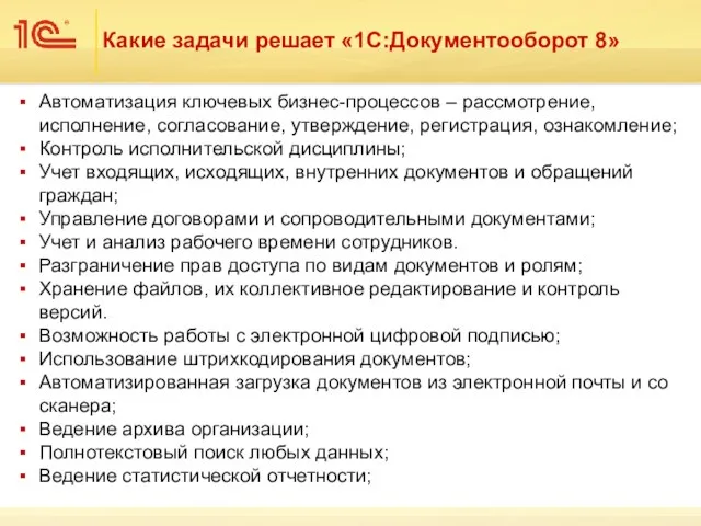 Какие задачи решает «1С:Документооборот 8» Автоматизация ключевых бизнес-процессов – рассмотрение, исполнение, согласование,